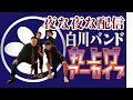 【2020.04.27.後編】夜な夜な配信【テンダラー白川】