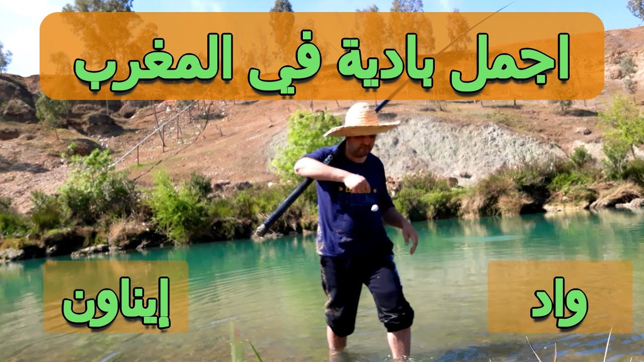 يوم في البادية والصيد بالقصبة في الواد