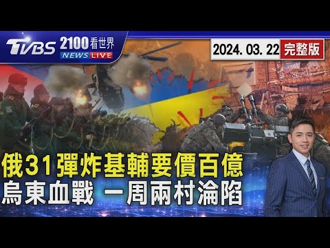 俄羅斯雨彈狂炸基輔 31枚砲彈要價超過百億元 烏克蘭東部血戰 一周兩村淪陷20240322｜2100TVBS看世界完整版｜TVBS新聞