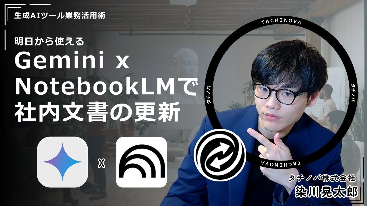 【NotebookLM x Gemini】生成AIで社内文書更新を効率化