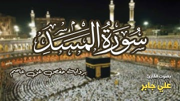 تلاوة مرتبة لسورة المسد كاملة بصوت القارئ علي جابر - Surah Al-Masad Ali Jaber