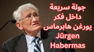 يورغن هابرماس Jürgen Habermas / الحداثة / فلسفة التواصل