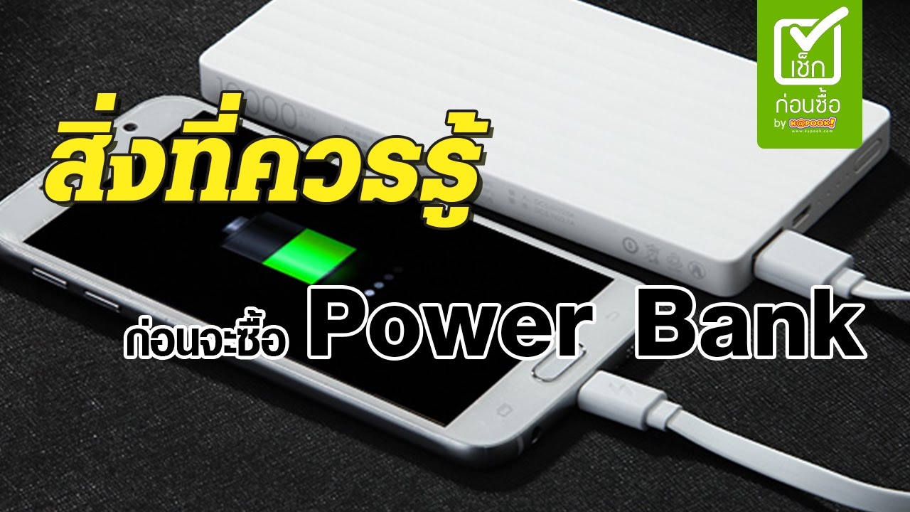 พาวเวอร์แบงค์ยี่ห้อไหนดี  Update 2022  วิธีเลือก Power Bank กับ 4 อย่างที่ควรรู้