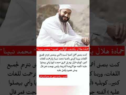 حمادة هلال يكشف كواليس اغنيه محمد نبينا