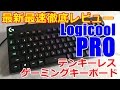[プロ仕様]発売神速レビュー : ロジクール PRO ゲーミングキーボード [20170330発売] G-PKB-001