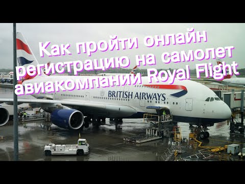 Как пройти онлайн регистрацию на самолет авиакомпании Royal Flight
