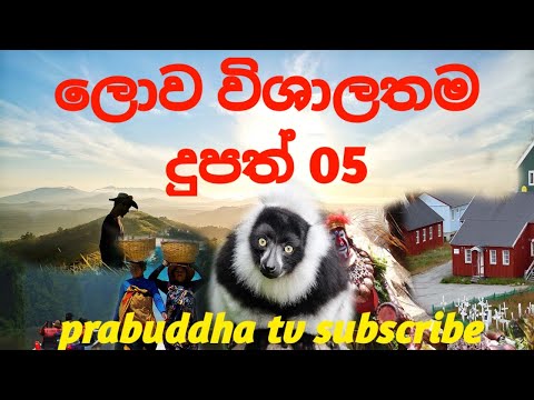 ලොව විශාලතම දුපත් 05|The largest islands in the world 05