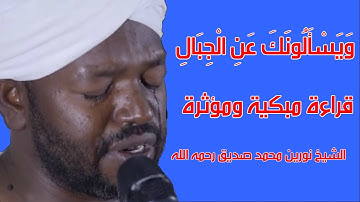 شيخ نورين تلاوة مبكية  مؤثرة ويسألونك عن الجبال سورة طه