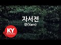 KY ENTERTAINMENT 자서전 얀 Yarn KY 6843 KY Karaoke KY ENTERTAINMENT 자서전 얀 Yarn KY 6843 KY Karaoke