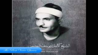 الشيخ كامل يوسف البهتيمي سورة الاعراف 171-196 فترة الستينات اذاعية HD