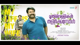 Munthirivallikal Thalirkkumbol - Official Trailer | Mohanlal | Meena