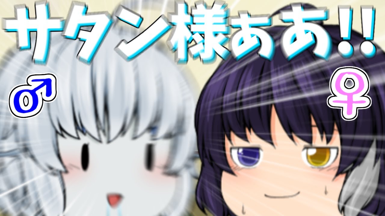 【ゆっくり茶番】悪魔どもが反転化しちゃった