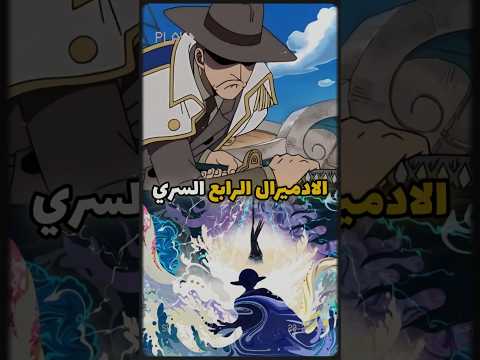 الأدميرال الرابع السري في ون بيس القصة المخفية وراء حيوانات الأدميرالات   