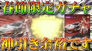 【荒野行動】春節限定ガチャを回して安定神引き余裕です。金枠欲しかったからおｋ！無料無課金リセマラプロ解説！こうやこうど拡散の為お願いします【アプデ最新情報攻略まとめ】