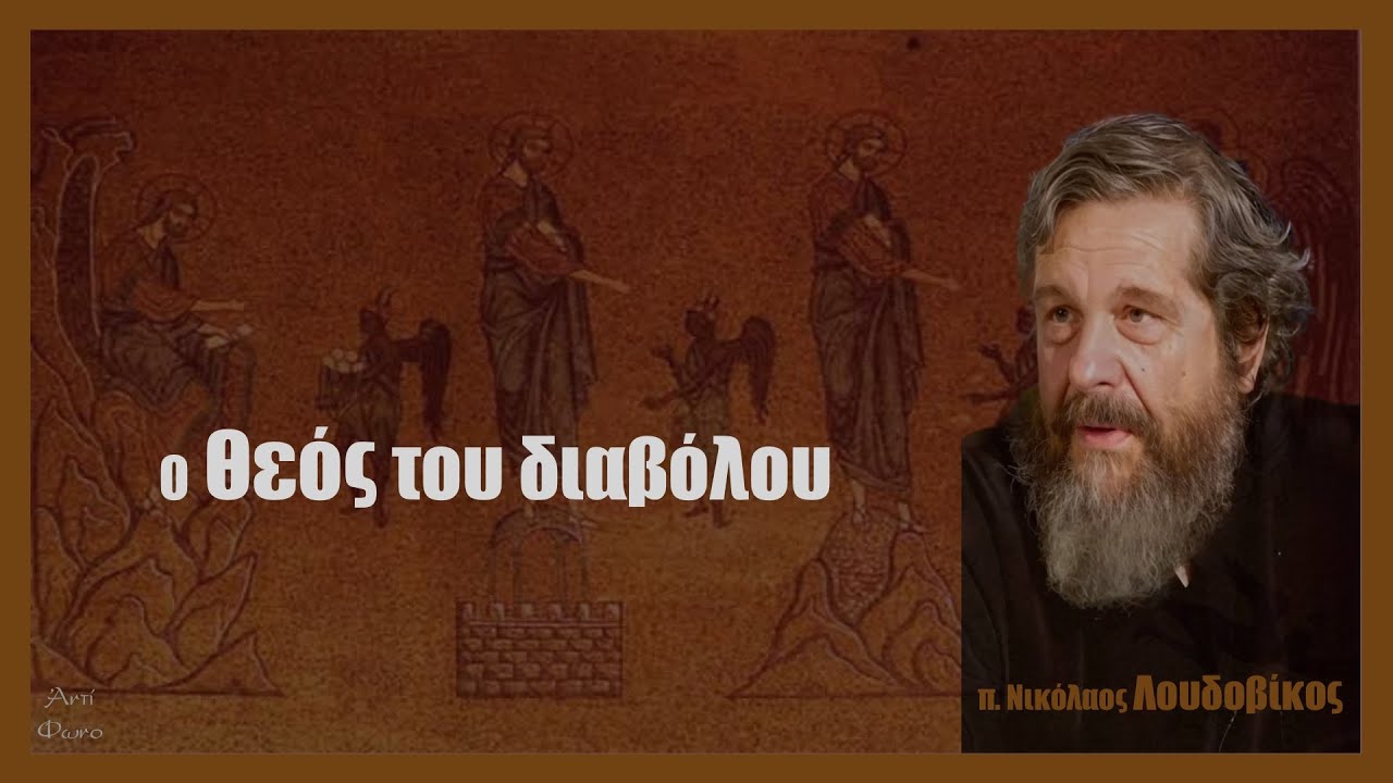 π. Ν. Λουδοβίκος: Ο Θεὸς του διαβόλου