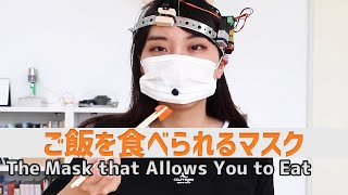 ご飯を食べられるマスク：The Mask that Allows You to Eat