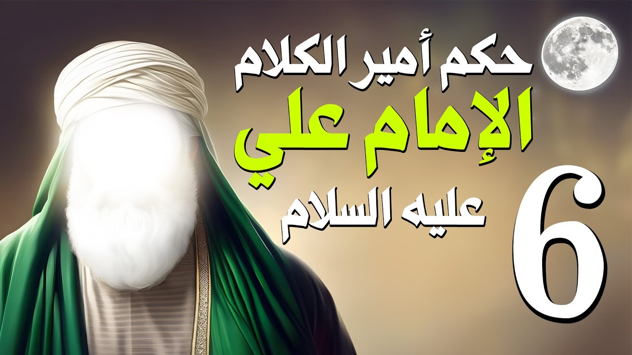 حكم الإمام علي عليه السلام 6