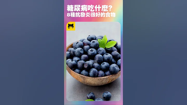 糖尿病人身體發炎吃什麼食物好？8種適合糖尿病患者能吃最好的抗發炎健康食物 - 天天要聞