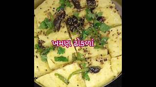 રૂ જેવાં પોચા અને સ્પોન્જ ખમણ ઢોકળાં ll khaman dhokala ll khaman ll recipe ll food viralrecipe