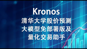 清华大学股价预测大模型Kronos免部署版及量化交易助手介绍