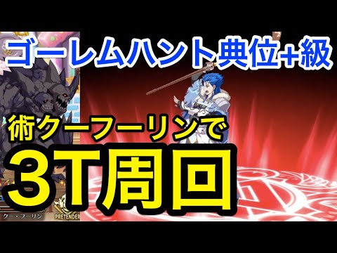 Fgo 術クーフーリンでゴーレムハント典位 級3ターン周回 礼装自由枠5 ハンティングクエスト第11弾 Youtube Fgo 術クーフーリンでゴーレムハント典位 級3ターン周回 礼装自由枠5 ハンティングクエスト第11弾 Youtube