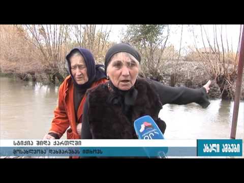 ქარიშხალის შემდეგ წყალდიდობა-რა ვითარებაა გორში და გორის სოფლებში 14.11.2015