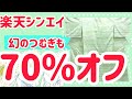 久しぶりの70%オフ❣️ニセモノかもしれないけれど思い切って購入しました😊