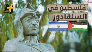 كيف وصل تمثال ياسر عرفات إلى ميدان عام في السلفادور؟