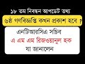 ৬ষ্ঠ গণবিজ্ঞপ্তি নিয়ে যা জানাল এনটিআরসিএ । 6th Gonobiggopti । 18th NTRCA update news today ।