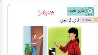 شرح درس الاستئذان