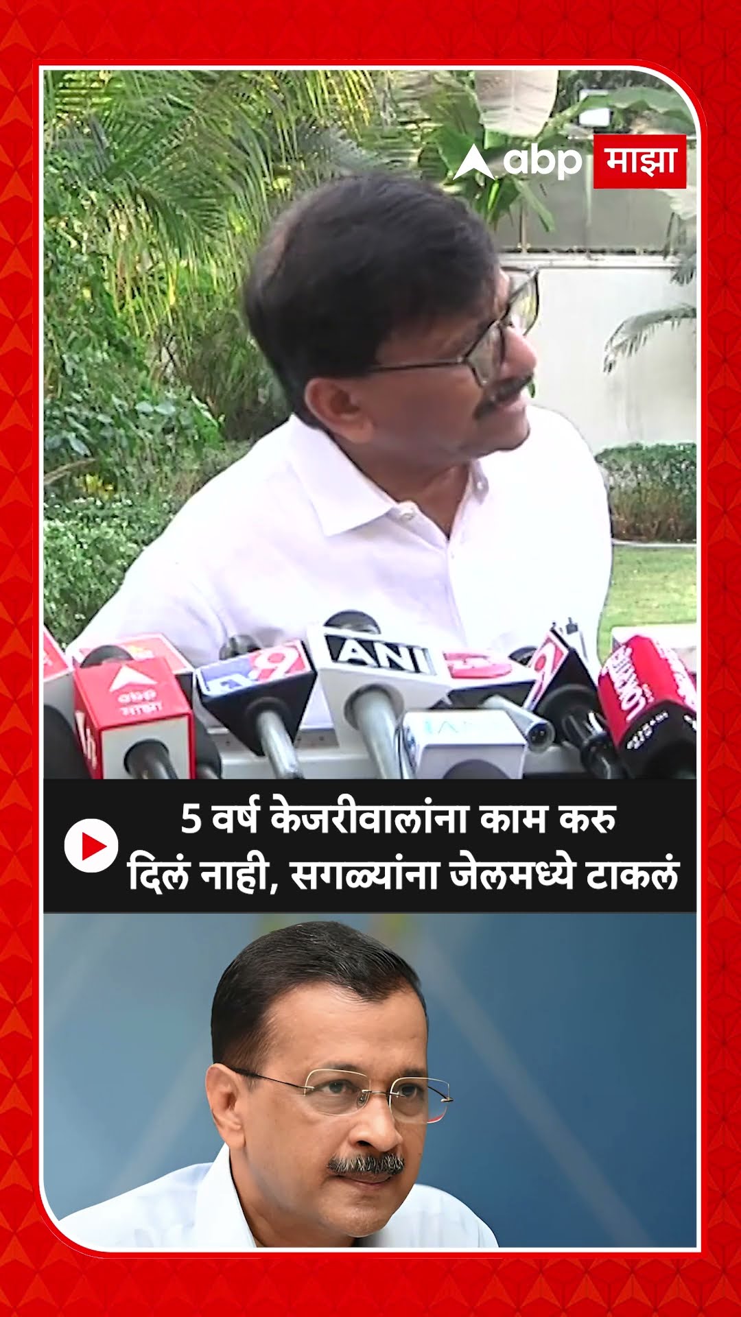 Sanjay Raut On Delhi Vidhan Sabha : 5 वर्ष केजरीवालांना काम करु दिलं नाही, सगळ्यांना जेलमध्ये टाकलं