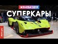 Самые СТРАННЫЕ И КРУТЫЕ СУПЕРКАРЫ | Женева-2019