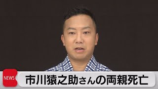 市川猿之助さん自殺図ったか 両親は死亡確認（2023年5月18日）