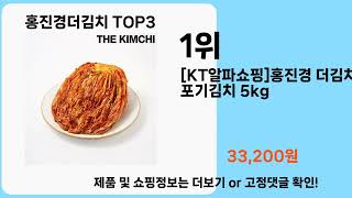 홍진경더김치   추천   BEST 3  올해 판매랭킹순위  3ㅣ추천템ㅣ생활 꿀템ㅣ