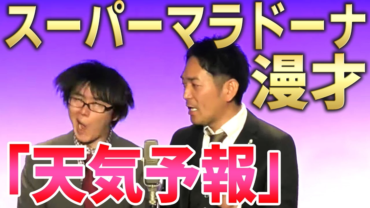 【スーパーマラドーナ  漫才】天気予報