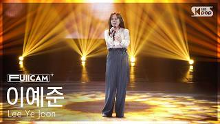 [안방1열 풀캠4K] 이예준 ‘같은 시간 속의 너’ (Lee Ye Joon 'Living in the same time' FullCam) @SBS Inkigayo 260510