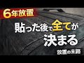 6年放置したラッピング、こうなります。