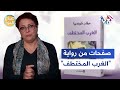 صفحات من رواية الغرب المختطف للروائي التشيكي الفرنسي ميلان كونديرا مع فضيلة الفاروق  صباح النور