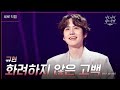 [세로] 규현 - 화려하지 않은 고백 [더 시즌즈-이효리의 레드카펫] | KBS 240216 방송