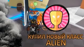 КУПИЛ НОВЫЙ КЛАСС - ALIEN ! В SABER SIMULATOR !