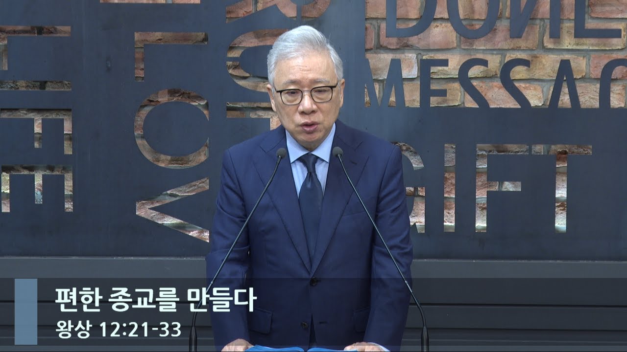 [아침예배] 편한 종교를 만들다 (왕상 12:21-33)_베이직교회_조정민 목사_20240503