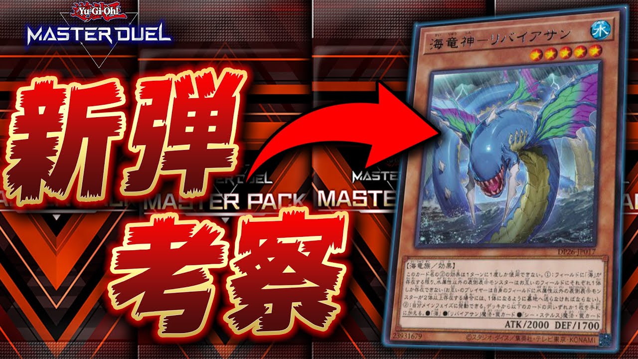 遊戯王マスターデュエル 10 11に登場する新パックの内容を考察する放送 Yugioh Master Duel Youtube