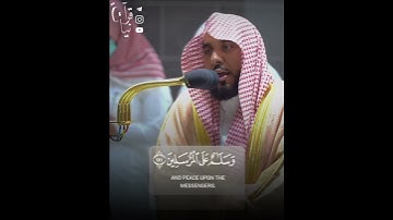 ﴿سُبحانَ رَبِّكَ رَبِّ العِزَّةِ عَمّا يَصِفونَ﴾ آواخر سورة الصافات للشيخ عبدالله الجهني 🤍..