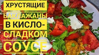 видео: Хрустящие баклажаны в кисло-сладком соусе.#рек #рецепты #баклажаны #хрустящиебаклажаны #салат #salad картинка: Хрустящие баклажаны в кисло-сладком соусе.#рек #рецепты #баклажаны #хрустящиебаклажаны #салат #salad