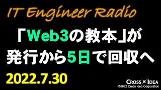 「Web3の教本」が発行から5日で販売終了、回収へ／インプレス社がプレスリリース／読書会：ライト、ついてますか 第20章／【ITエンジニアRadio #71】2022.7.30／ながら聞き推奨