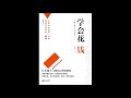 听书 分享 【 学会花钱 语言是洞察人类天性之窗  お金はサルを進化させたか よき人生のための日常経済学 】 野口真人 Noguchi Mahito