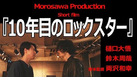 Shortfilim（短編映画）『10年目のロックスター』Return of the Rockstar～一人はロックスターとなり一人はライブハウスのオーナーとなった～二人が再会した時熱いドラマが始まる