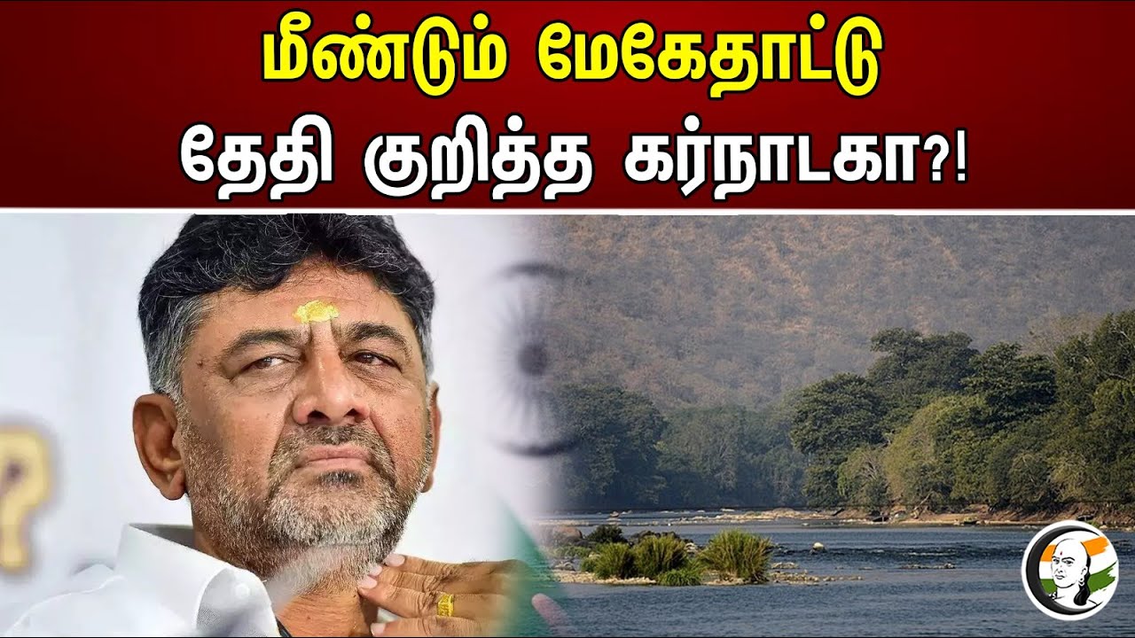 மீண்டும் மேகேதாட்டு தேதி குறித்த கர்நாடகா?! | Kaveri River water dispute | Karnataka govt