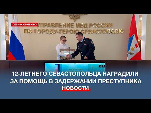 12-летнего севастопольца наградили за помощь в задержании преступника
