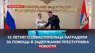 12-летнего севастопольца наградили за помощь в задержании преступника